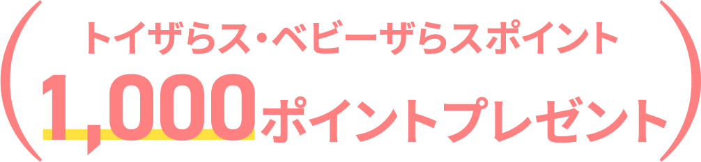 トイザらス・ベビーザらスポイント　1000ポイントプレゼント