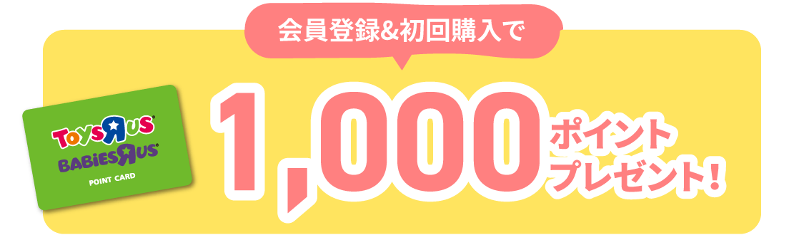 会員登録&初回購入で + 1000ポイントプレゼント！