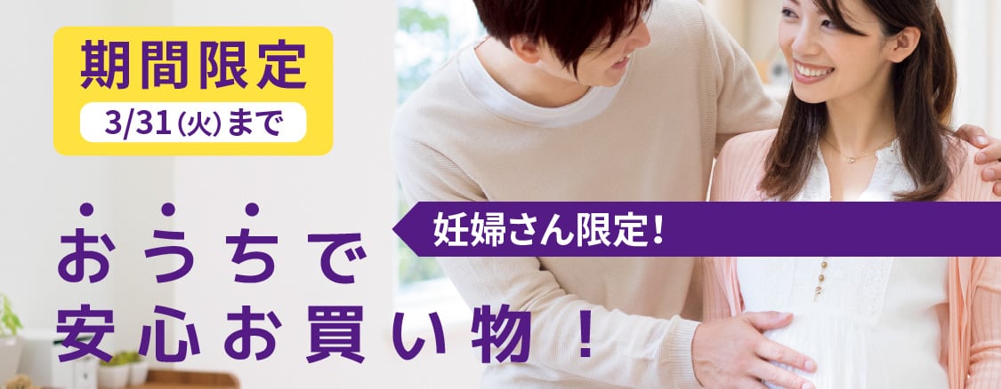 期間現地3/31(火)まで　妊婦さん限定！おうちで安心お買い物！